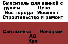 Смеситель для ванной с душем Potato › Цена ­ 50 - Все города, Москва г. Строительство и ремонт » Сантехника   . Ненецкий АО,Куя д.